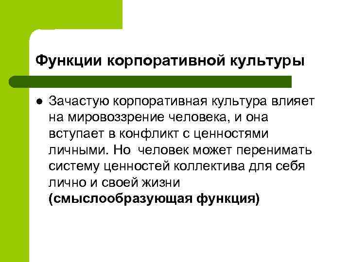 Функции корпоративной культуры l Зачастую корпоративная культура влияет на мировоззрение человека, и она вступает