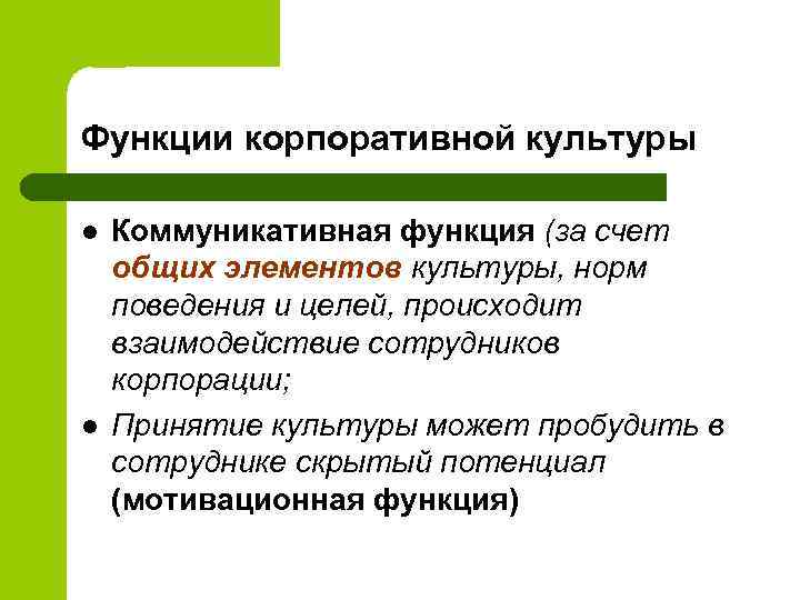 Функции корпоративной культуры l l Коммуникативная функция (за счет общих элементов культуры, норм поведения
