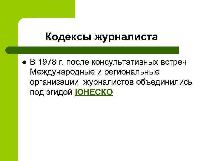  Кодексы журналиста l В 1978 г. после консультативных встреч Международные и региональные организации