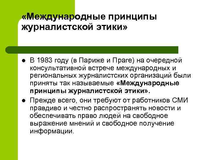  «Международные принципы журналистской этики» l l В 1983 году (в Париже и Праге)
