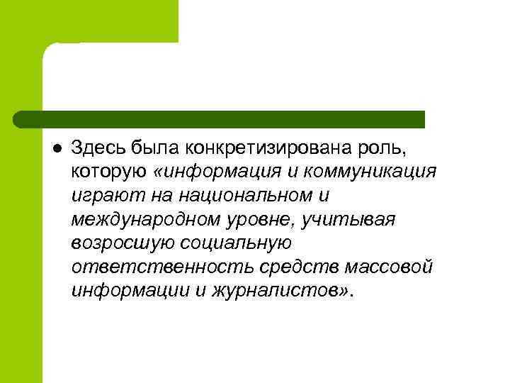 l Здесь была конкретизирована роль, которую «информация и коммуникация играют на национальном и международном