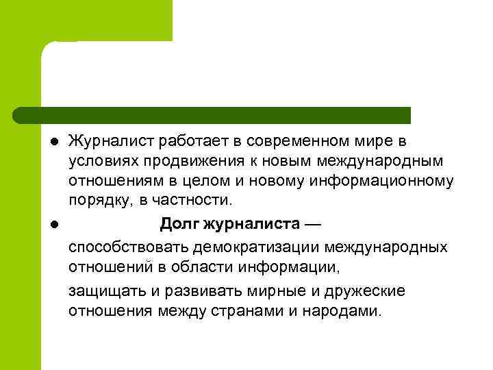 l l Журналист работает в современном мире в условиях продвижения к новым международным отношениям