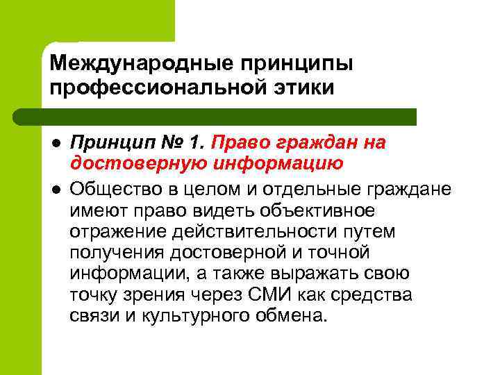 Международные принципы профессиональной этики l l Принцип № 1. Право граждан на достоверную информацию