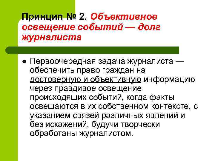 Принцип № 2. Объективное освещение событий — долг журналиста l Первоочередная задача журналиста —