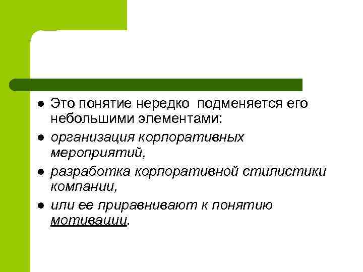 l l Это понятие нередко подменяется его небольшими элементами: организация корпоративных мероприятий, разработка корпоративной