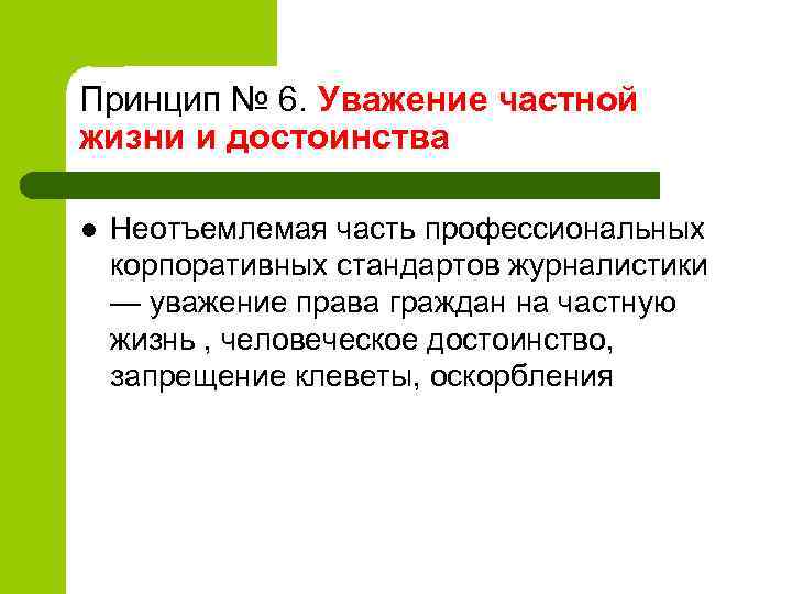 Принцип № 6. Уважение частной жизни и достоинства l Неотъемлемая часть профессиональных корпоративных стандартов