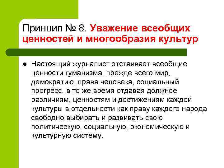 Принцип № 8. Уважение всеобщих ценностей и многообразия культур l Настоящий журналист отстаивает всеобщие