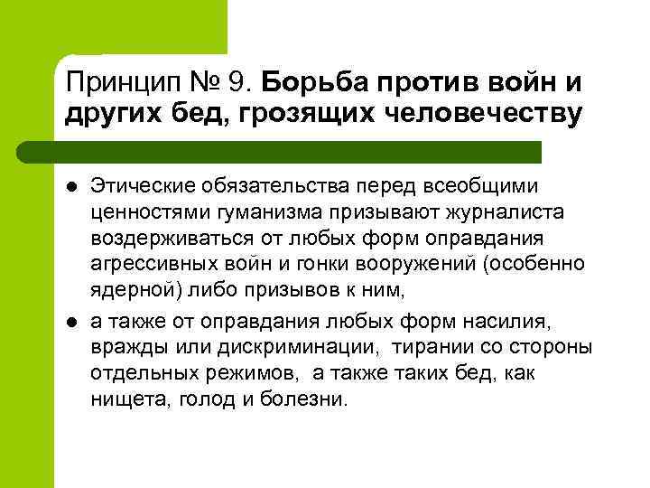 Принцип № 9. Борьба против войн и других бед, грозящих человечеству l l Этические