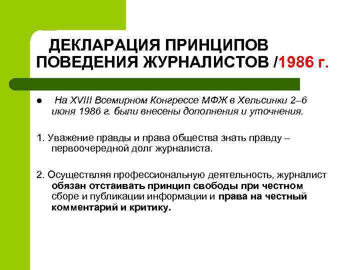  ДЕКЛАРАЦИЯ ПРИНЦИПОВ ПОВЕДЕНИЯ ЖУРНАЛИСТОВ /1986 г. l На XVIII Всемирном Конгрессе МФЖ в