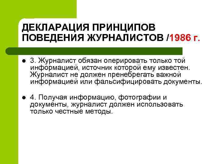 ДЕКЛАРАЦИЯ ПРИНЦИПОВ ПОВЕДЕНИЯ ЖУРНАЛИСТОВ /1986 г. l 3. Журналист обязан оперировать только той информацией,