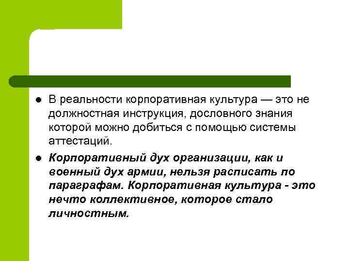 l l В реальности корпоративная культура — это не должностная инструкция, дословного знания которой
