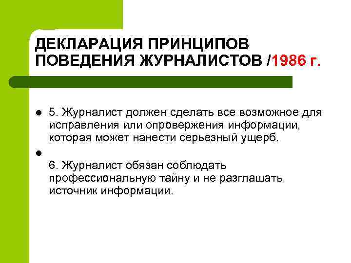 ДЕКЛАРАЦИЯ ПРИНЦИПОВ ПОВЕДЕНИЯ ЖУРНАЛИСТОВ /1986 г. l 5. Журналист должен сделать все возможное для