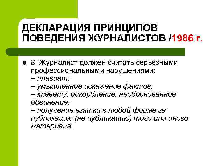 ДЕКЛАРАЦИЯ ПРИНЦИПОВ ПОВЕДЕНИЯ ЖУРНАЛИСТОВ /1986 г. l 8. Журналист должен считать серьезными профессиональными нарушениями: