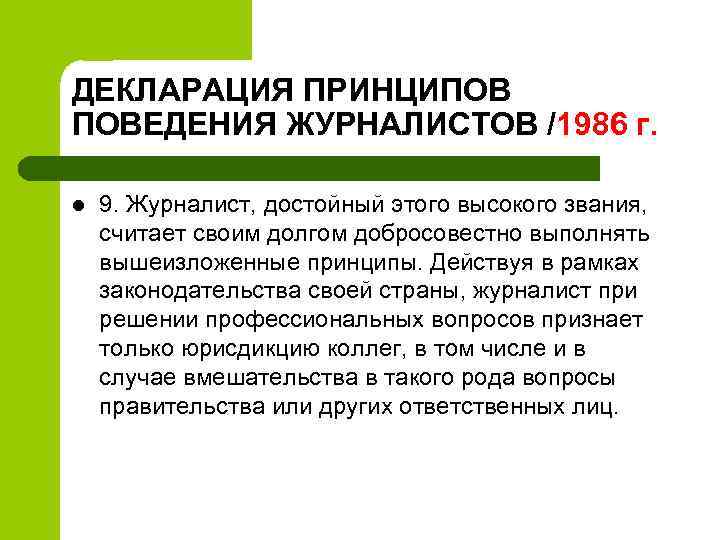 ДЕКЛАРАЦИЯ ПРИНЦИПОВ ПОВЕДЕНИЯ ЖУРНАЛИСТОВ /1986 г. l 9. Журналист, достойный этого высокого звания, считает