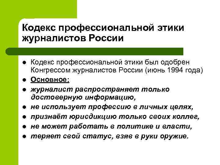 Кодекс профессиональной этики журналистов России l l l l Кодекс профессиональной этики был одобрен