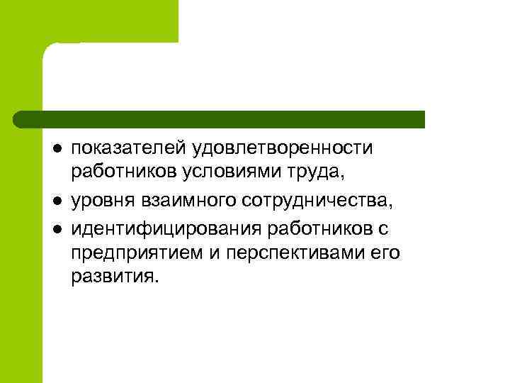l l l показателей удовлетворенности работников условиями труда, уровня взаимного сотрудничества, идентифицирования работников с