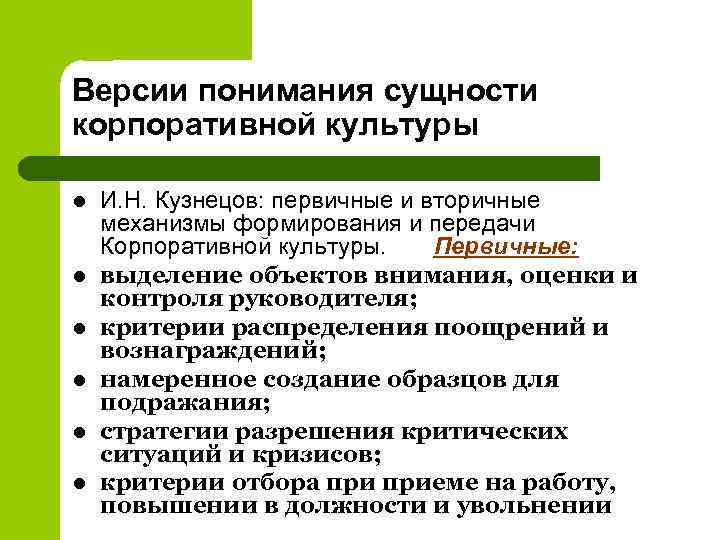 Версии понимания сущности корпоративной культуры l l l И. Н. Кузнецов: первичные и вторичные