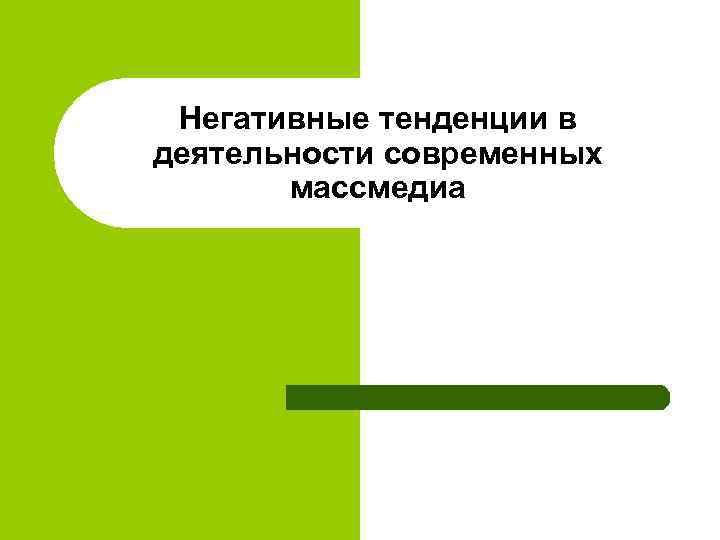 Негативные тенденции в деятельности современных массмедиа 