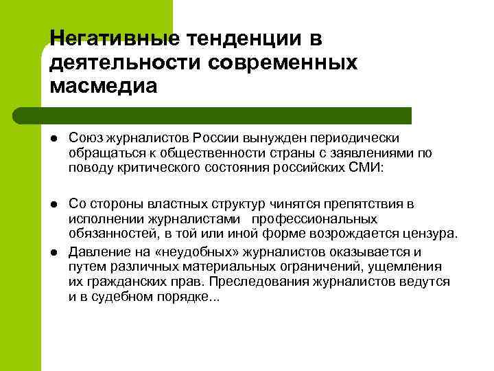 Негативные тенденции в деятельности современных масмедиа l Союз журналистов России вынужден периодически обращаться к
