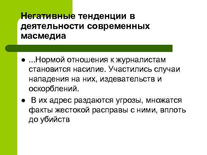 Негативные тенденции в деятельности современных масмедиа l l . . . Нормой отношения к