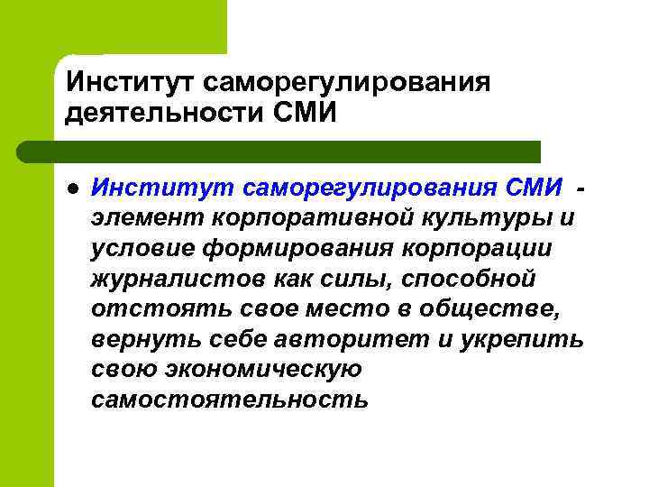Институт саморегулирования деятельности СМИ l Институт саморегулирования СМИ - элемент корпоративной культуры и условие