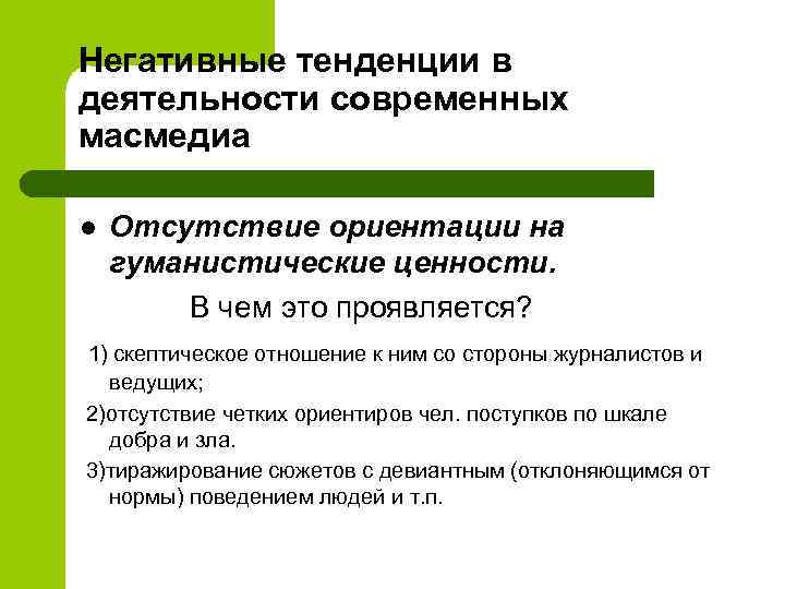 Негативные тенденции в деятельности современных масмедиа Отсутствие ориентации на гуманистические ценности. В чем это