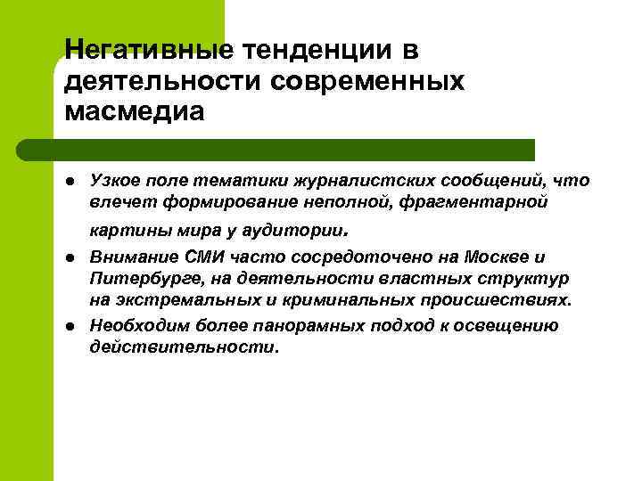 Негативные тенденции в деятельности современных масмедиа l Узкое поле тематики журналистских сообщений, что влечет