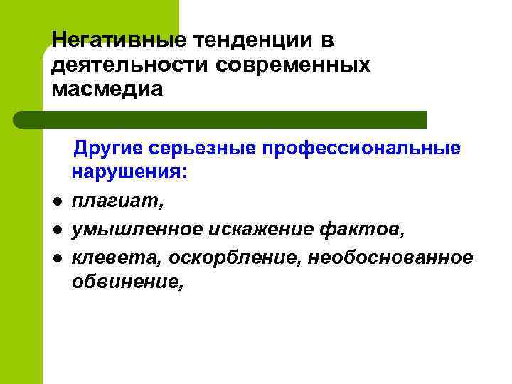 Негативные тенденции в деятельности современных масмедиа Другие серьезные профессиональные нарушения: l плагиат, l умышленное