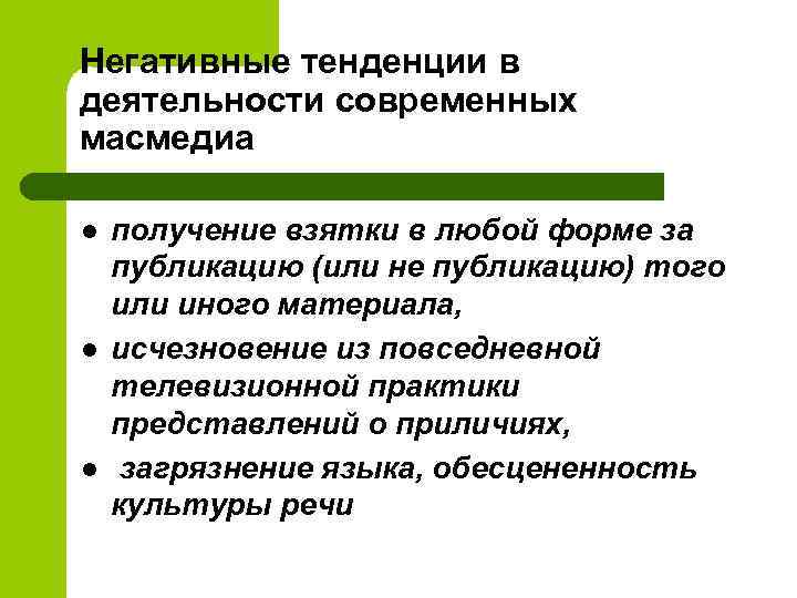 Негативные тенденции в деятельности современных масмедиа l l l получение взятки в любой форме