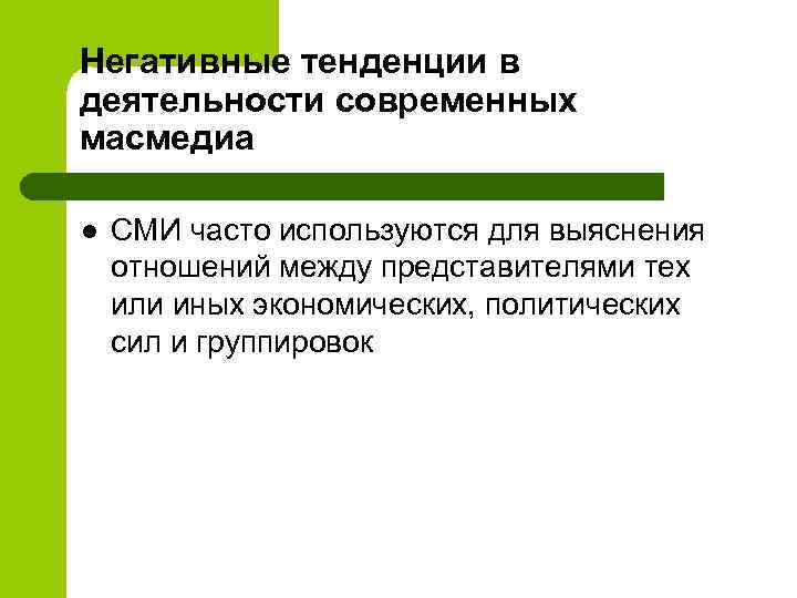 Негативные тенденции в деятельности современных масмедиа l СМИ часто используются для выяснения отношений между