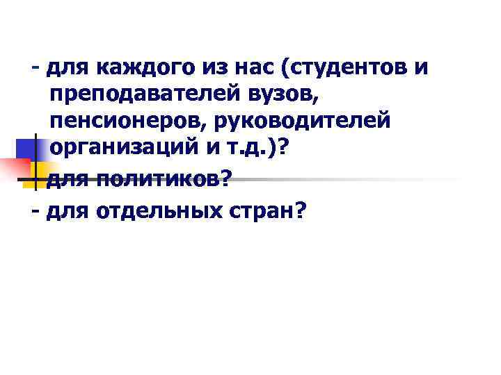 - для каждого из нас (студентов и преподавателей вузов, пенсионеров, руководителей организаций и т.