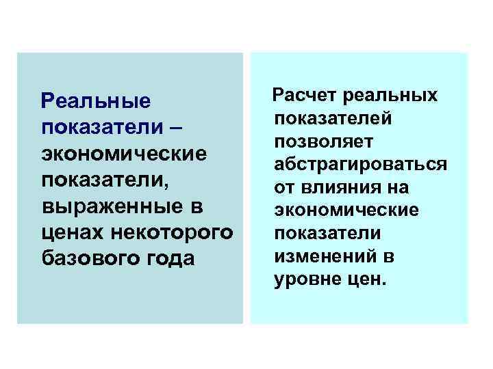 Реальные показатели – экономические показатели, выраженные в ценах некоторого базового года Расчет реальных показателей