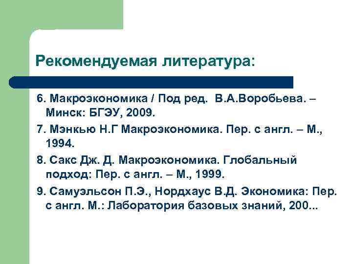 Рекомендуемая литература: 6. Макроэкономика / Под ред. В. А. Воробьева. – Минск: БГЭУ, 2009.
