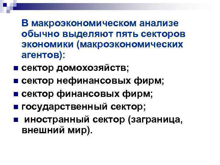 В макроэкономическом анализе обычно выделяют пять секторов экономики (макроэкономических агентов): n сектор домохозяйств; n