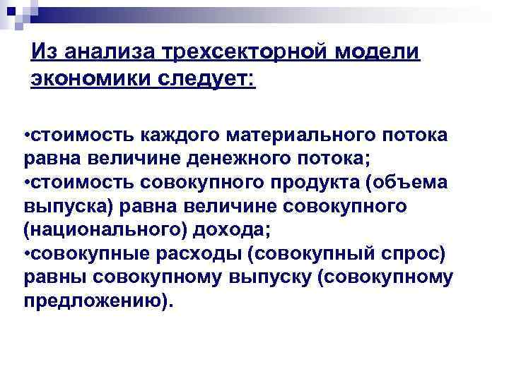 Из анализа трехсекторной модели экономики следует: • стоимость каждого материального потока равна величине денежного