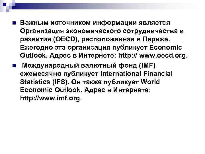 n n Важным источником информации является Организация экономического сотрудничества и развития (OECD), расположенная в