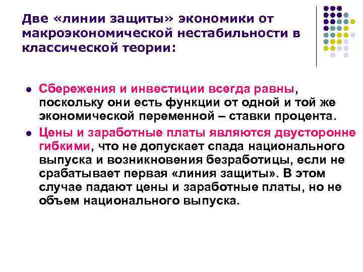 Две «линии защиты» экономики от макроэкономической нестабильности в классической теории: l l Сбережения и