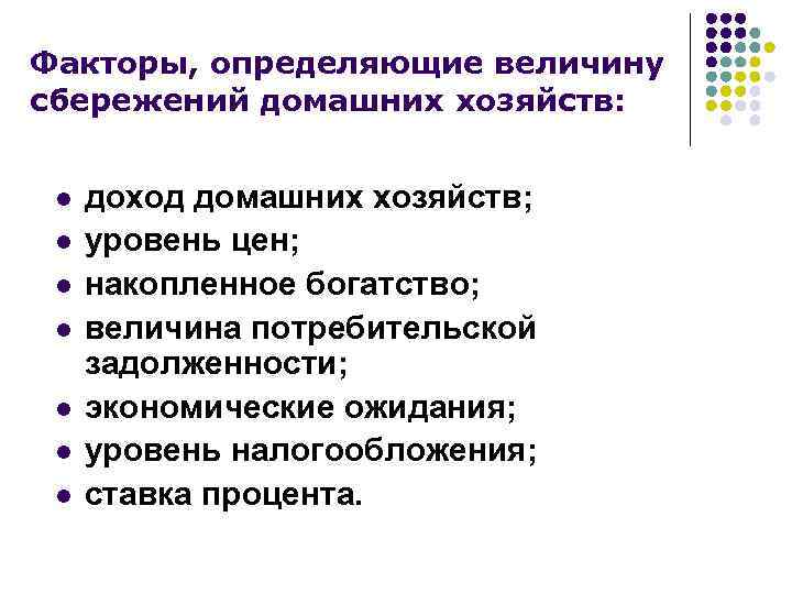Факторы, определяющие величину сбережений домашних хозяйств: l l l l доход домашних хозяйств; уровень