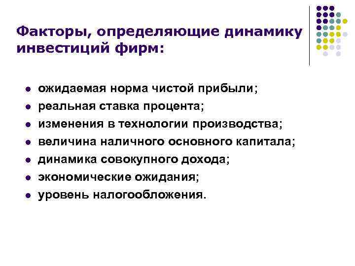 Факторы, определяющие динамику инвестиций фирм: l l l l ожидаемая норма чистой прибыли; реальная