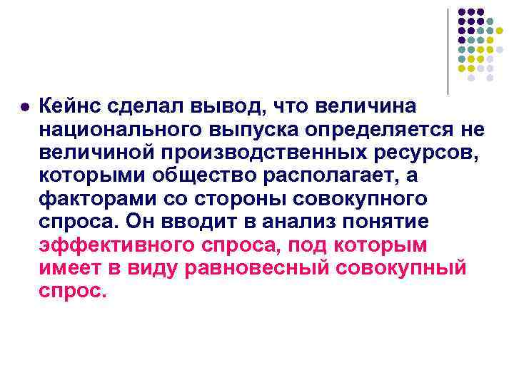 l Кейнс сделал вывод, что величина национального выпуска определяется не величиной производственных ресурсов, которыми