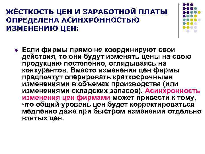 ЖЁСТКОСТЬ ЦЕН И ЗАРАБОТНОЙ ПЛАТЫ ОПРЕДЕЛЕНА АСИНХРОННОСТЬЮ ИЗМЕНЕНИЮ ЦЕН: l Если фирмы прямо не