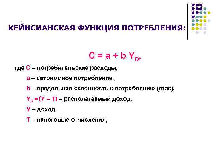 КЕЙНСИАНСКАЯ ФУНКЦИЯ ПОТРЕБЛЕНИЯ: C = a + b YD, где С – потребительские расходы,