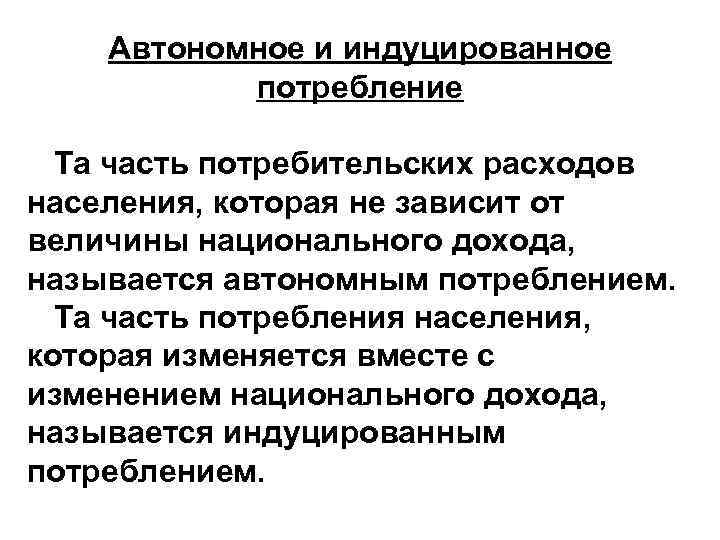 Автономное и индуцированное потребление Та часть потребительских расходов населения, которая не зависит от величины
