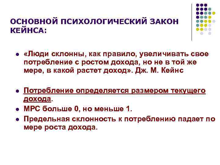 ОСНОВНОЙ ПСИХОЛОГИЧЕСКИЙ ЗАКОН КЕЙНСА: l «Люди склонны, как правило, увеличивать свое потребление с ростом
