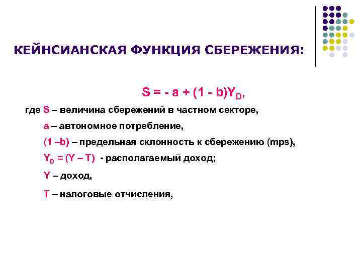 КЕЙНСИАНСКАЯ ФУНКЦИЯ СБЕРЕЖЕНИЯ: S = - a + (1 - b)YD, где S –
