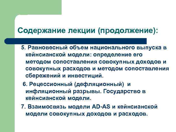 Содержание лекции (продолжение): 5. Равновесный объем национального выпуска в кейнсианской модели: определение его методом