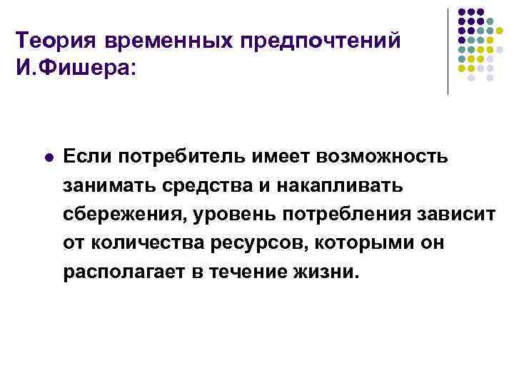Теория временных предпочтений И. Фишера: l Если потребитель имеет возможность занимать средства и накапливать