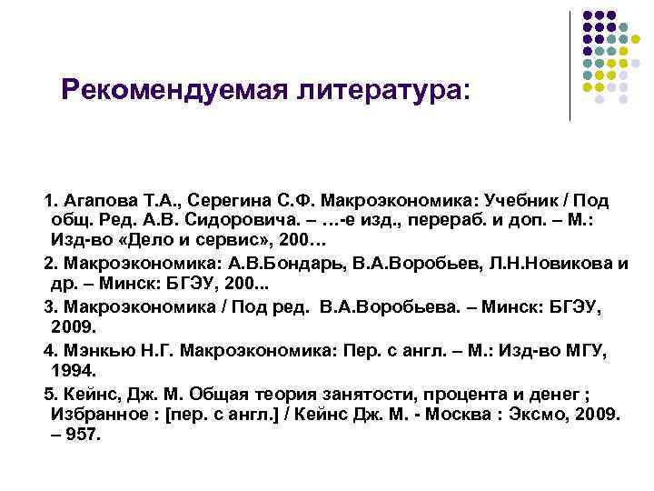 Рекомендуемая литература: 1. Агапова Т. А. , Серегина С. Ф. Макроэкономика: Учебник / Под