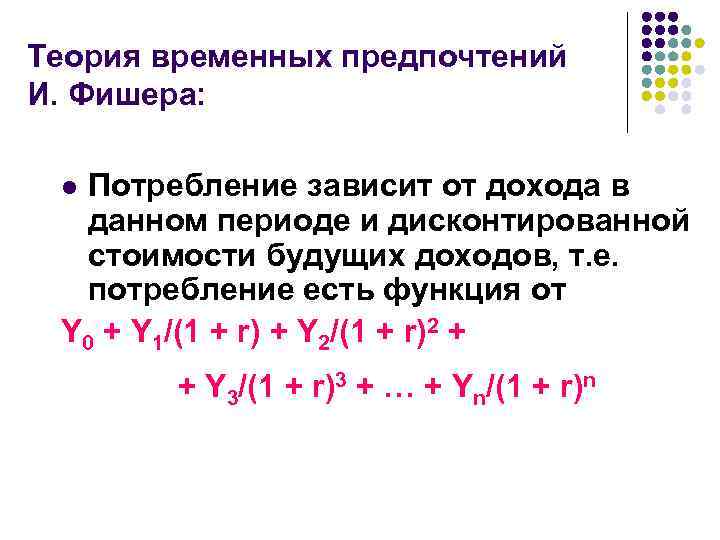Теория временных предпочтений И. Фишера: Потребление зависит от дохода в данном периоде и дисконтированной