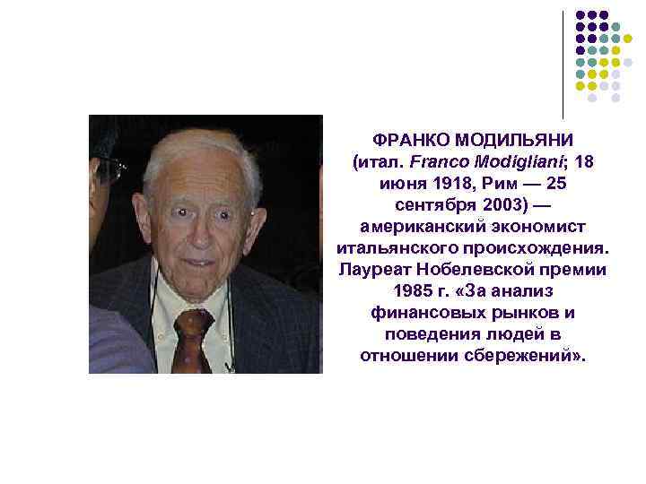 ФРАНКО МОДИЛЬЯНИ (итал. Franco Modigliani; 18 июня 1918, Рим — 25 сентября 2003) —